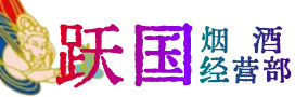 丁青县烟酒回收:茅台酒,酒瓶,洋酒,名酒,冬虫夏草,老酒,丁青县跃国烟酒经营部