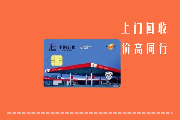 高价求购：丁青县回收加油卡