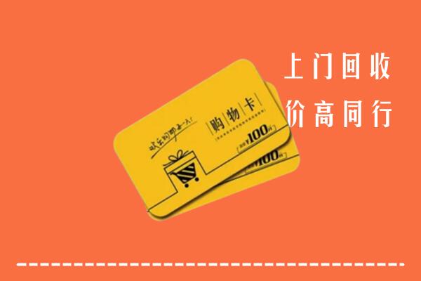 丁青县高价回收购物卡